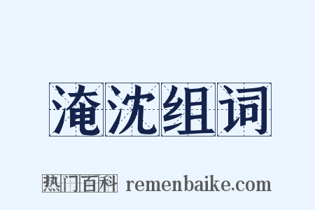 淹沈组词是什么意思的图片